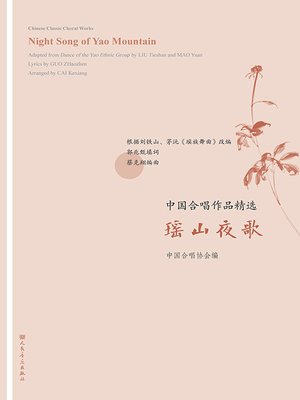 cover image of 中国合唱作品精选.瑶山夜歌
